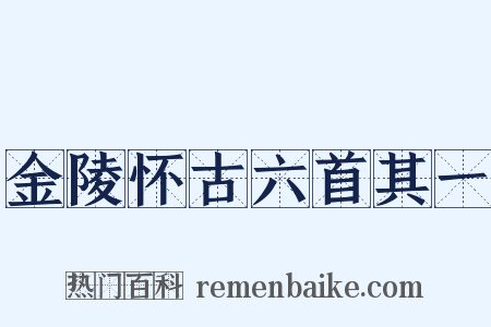 金陵怀古六首其一是什么意思的图片